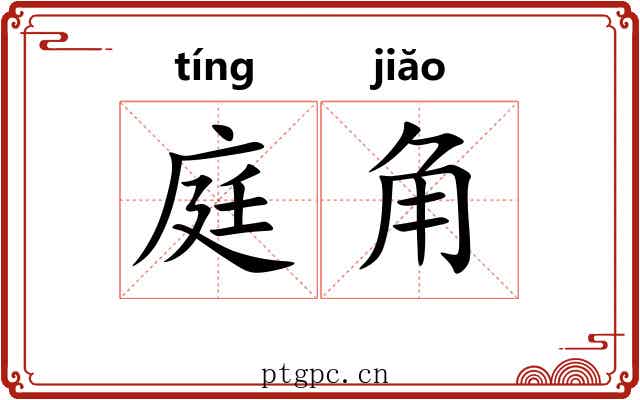 庭角 庭角