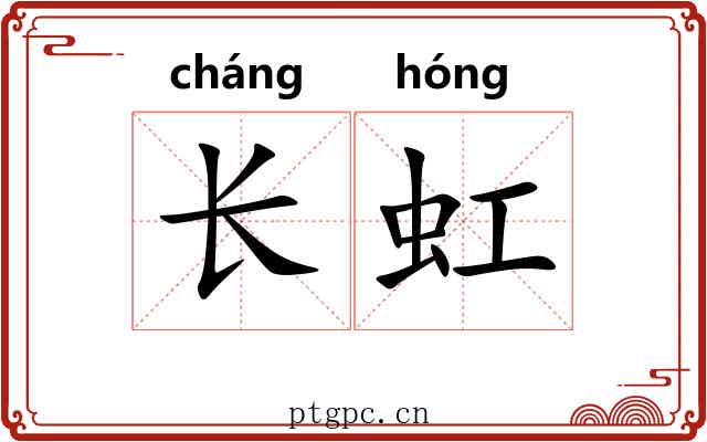 长虹