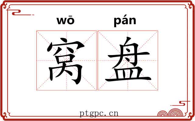 窝盘