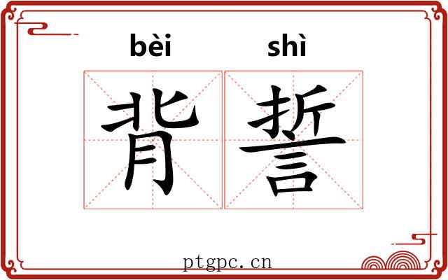 背誓