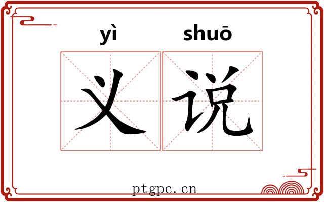 义说 义说