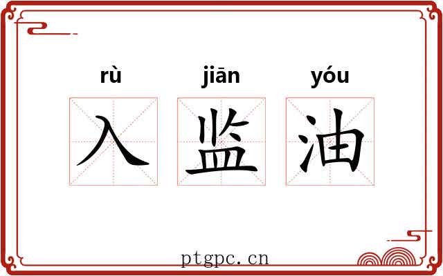 入监油