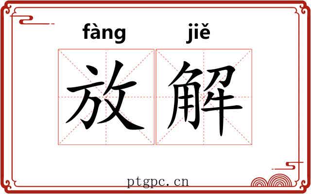 放解 放解