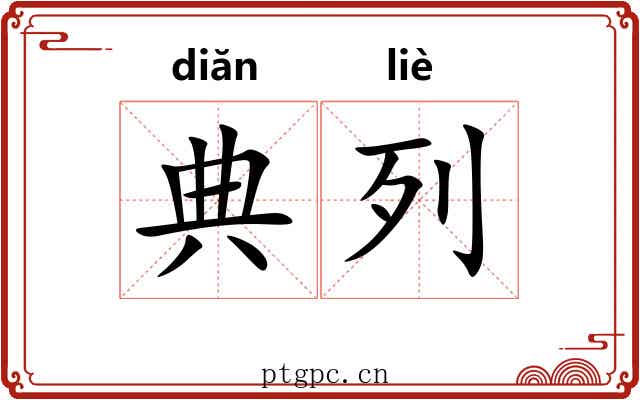 典列 典列
