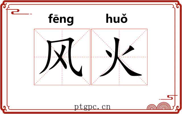 风火