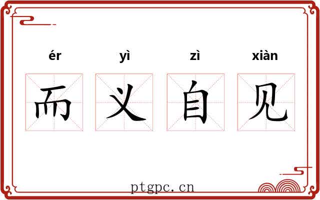 而义自见