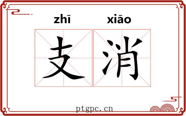 支消 支消