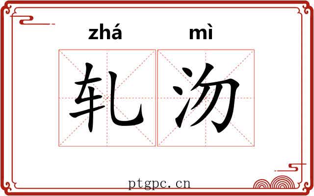 轧沕