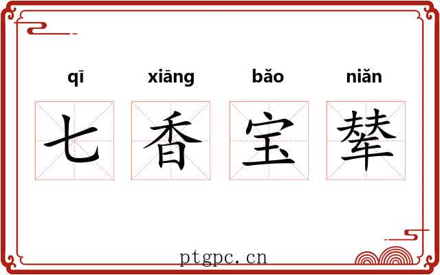 七香宝辇