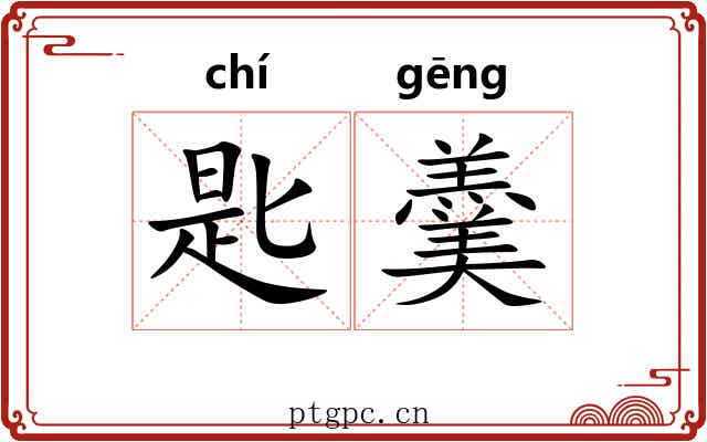 匙羹