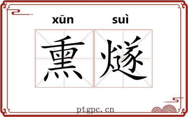 熏燧