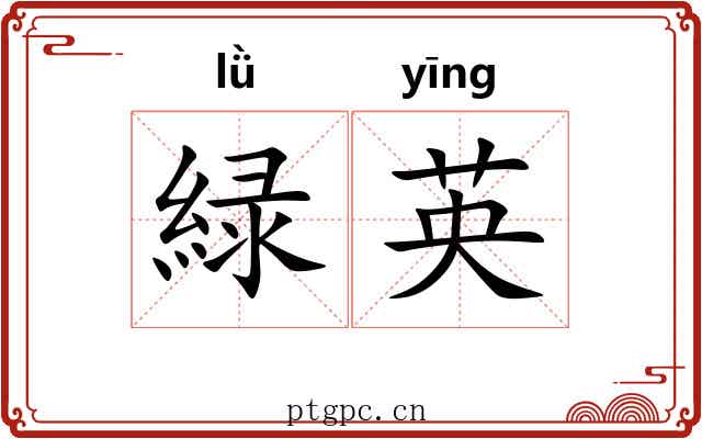 緑英