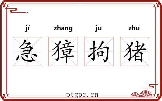 急獐拘猪