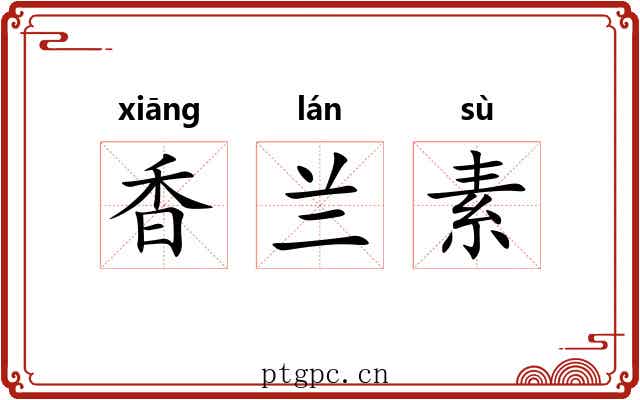 香兰素 香兰素