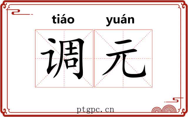 调元 调元
