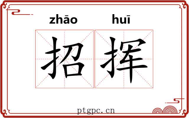 招挥