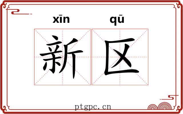 新区 新区