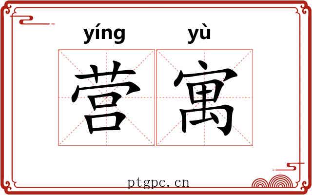 营寓 营寓
