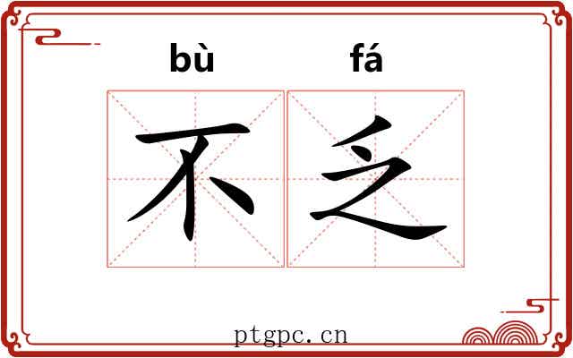 不乏 不乏