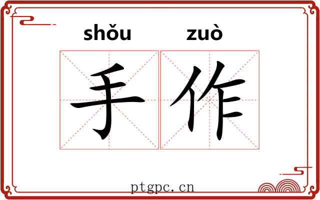 手作