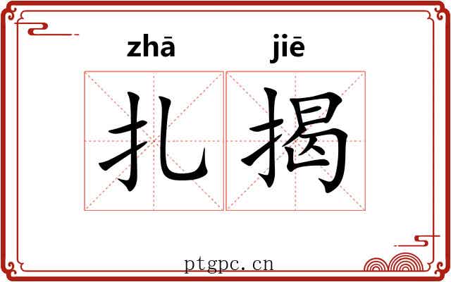 扎揭