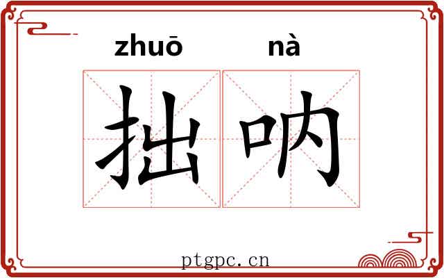 拙呐