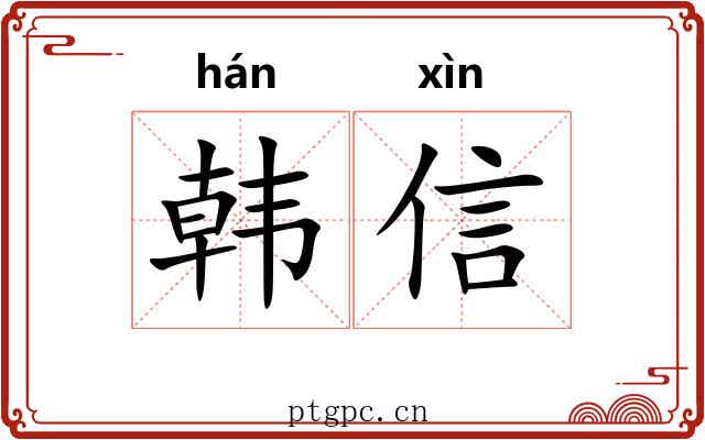 韩信