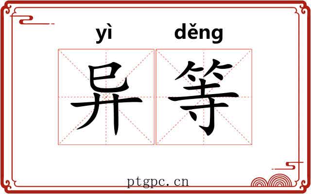 异等