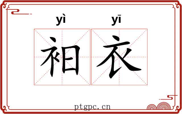 衵衣