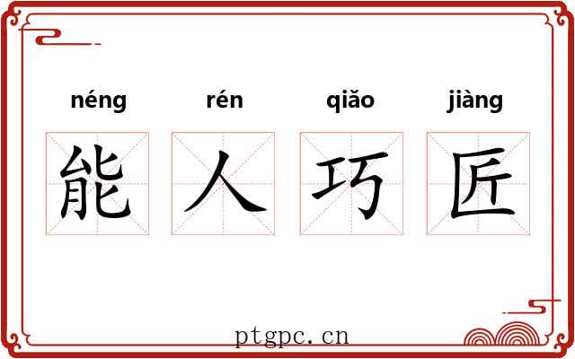 能人巧匠 能人巧匠