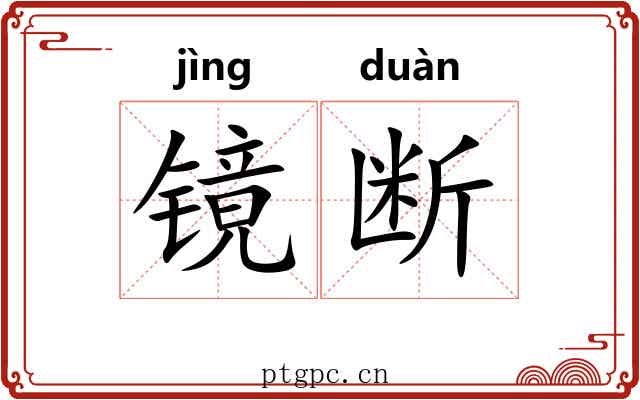 镜断