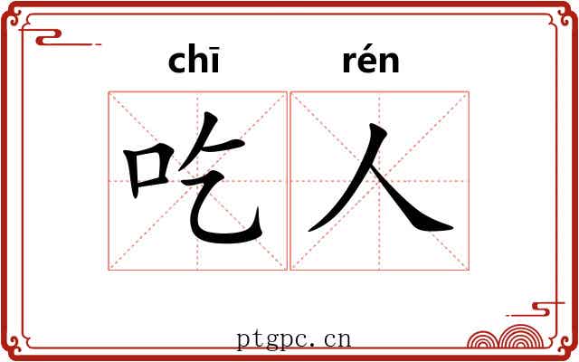 吃人