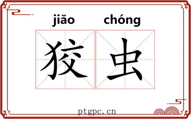 狡虫
