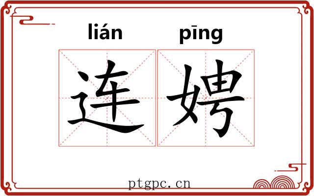 连娉