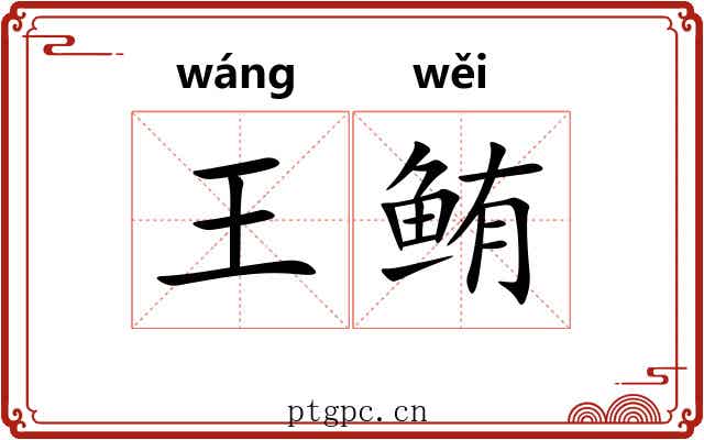 王鲔