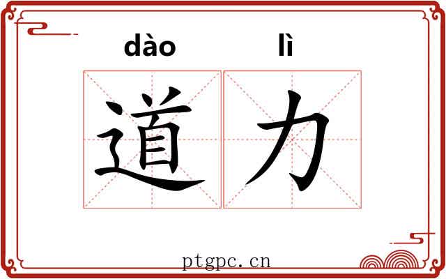 道力 道力