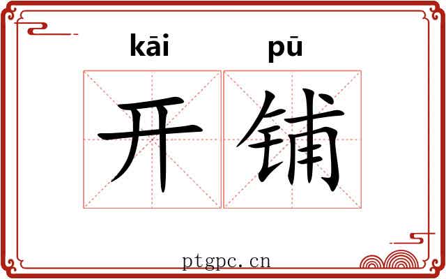 开铺