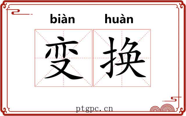 变换