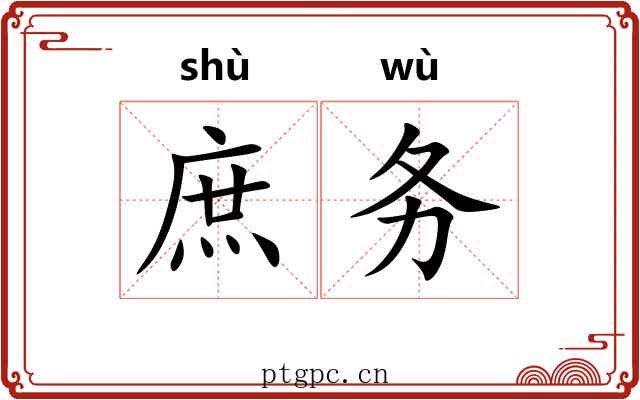 庶务