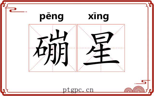 磞星
