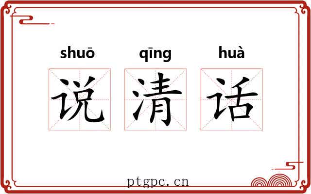说清话 说清话