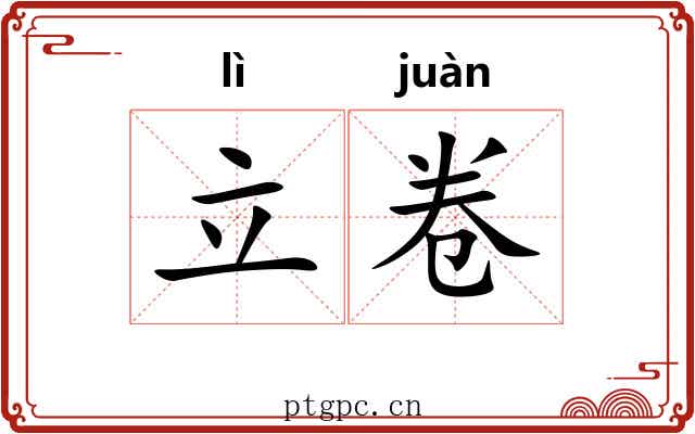 立卷 立卷