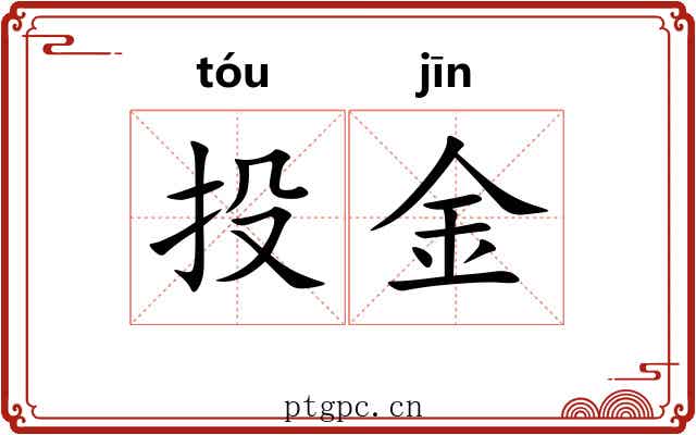 投金 投金