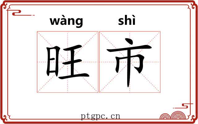 旺市