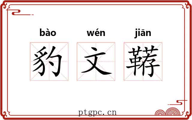 豹文鞯