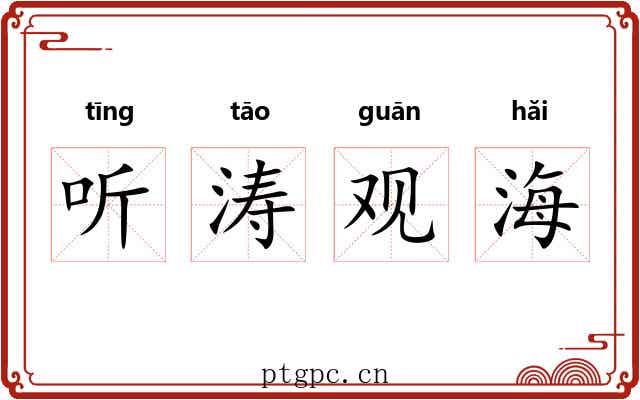 听涛观海