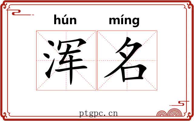 浑名