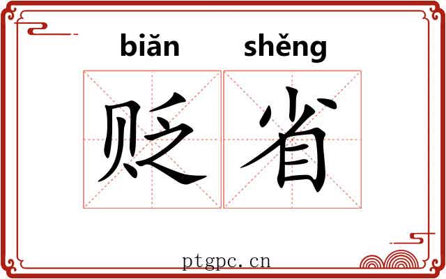 贬省