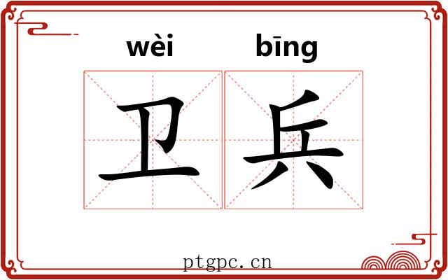 卫兵 卫兵