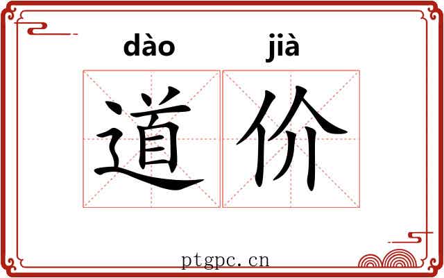 道价